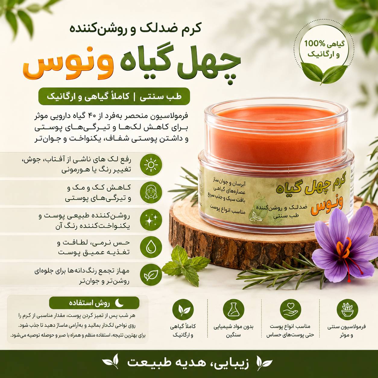کرم لک چهل گیاه درمان لک و کک ومک و روشن کننده قوی