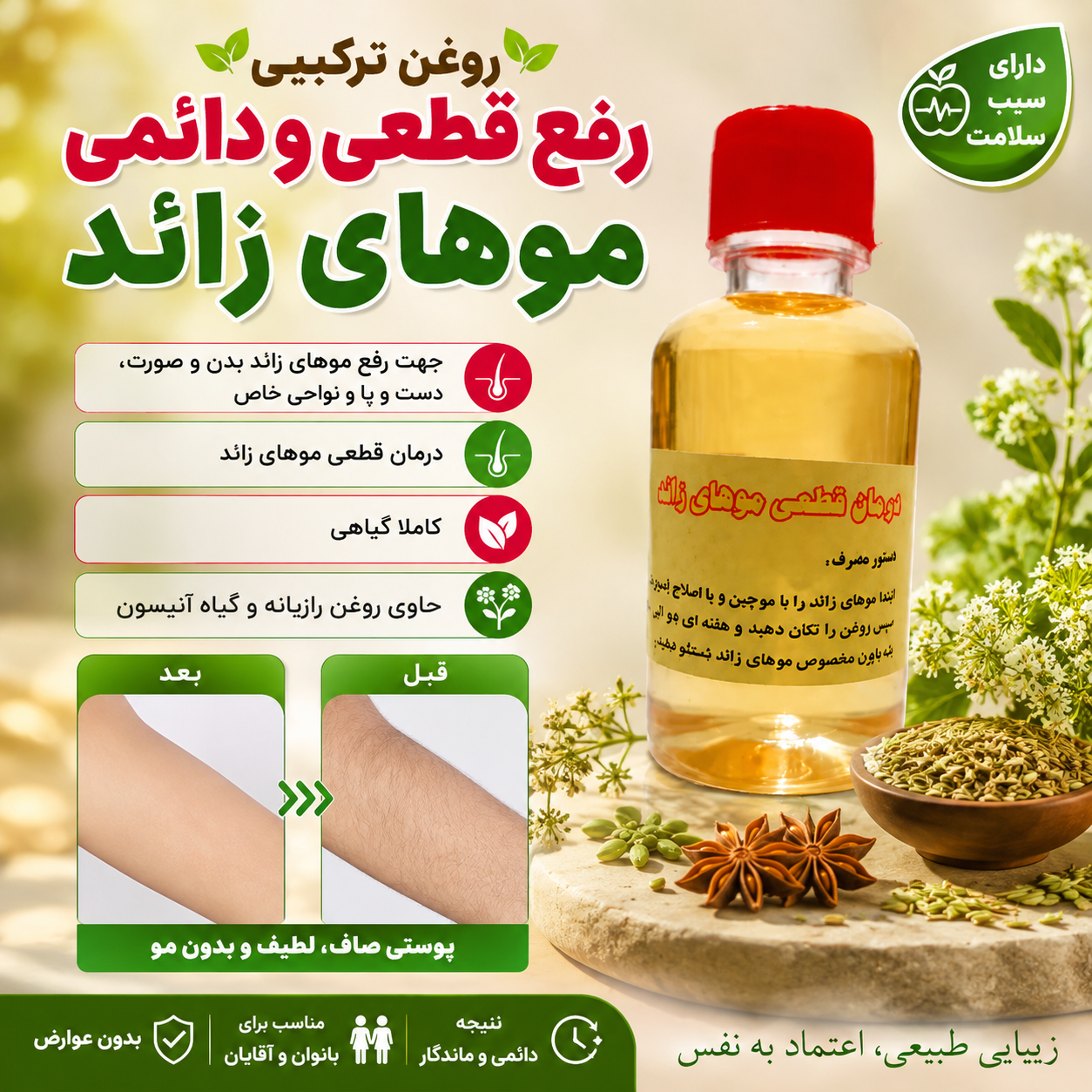 روغن ترکیبی رفع موهای زائد