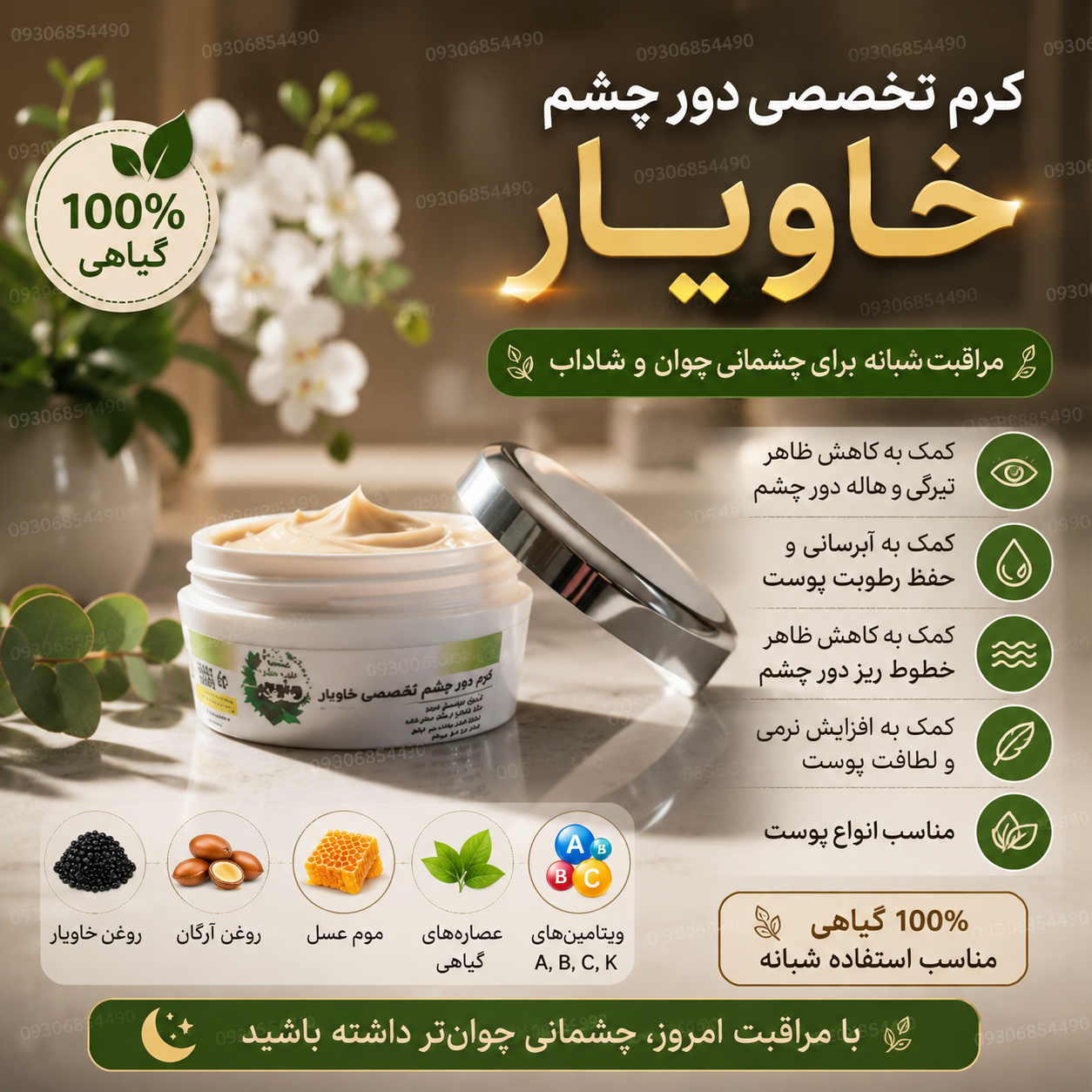 کرم دور چشم خاویار | کمک به کاهش تیرگی، پف و خطوط ریز دور چشم