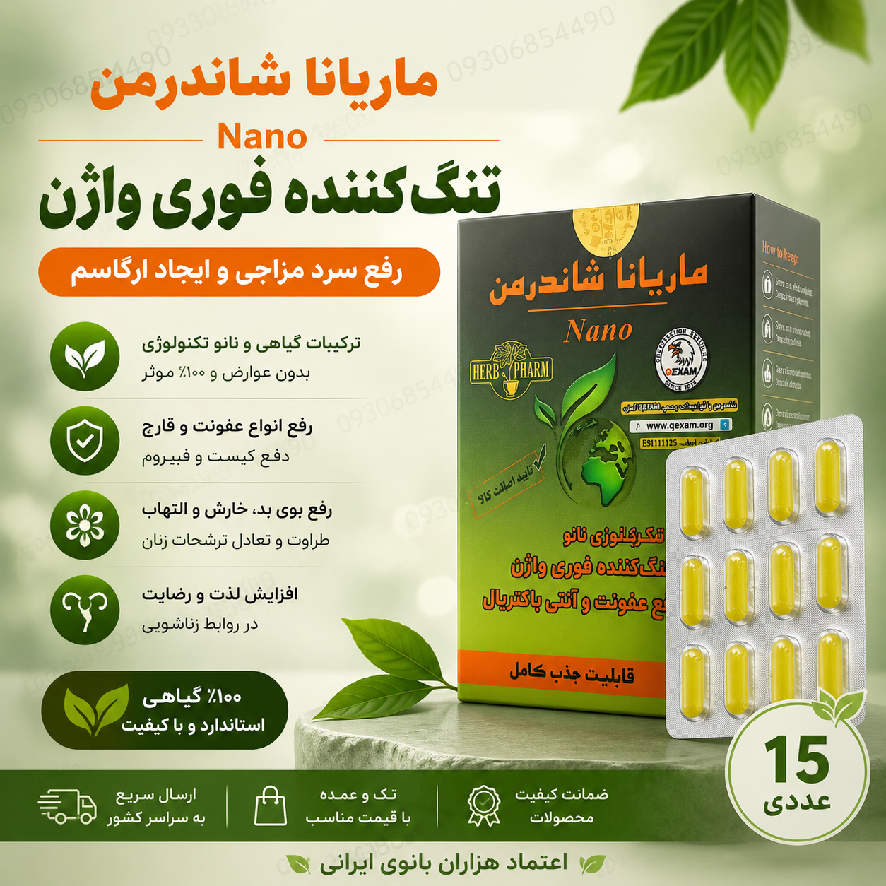 شیاف جذبی شاندرمن ۱۵ عددی | تنگ‌کننده گیاهی واژن، خوشبوکننده و مراقبت بانوان
