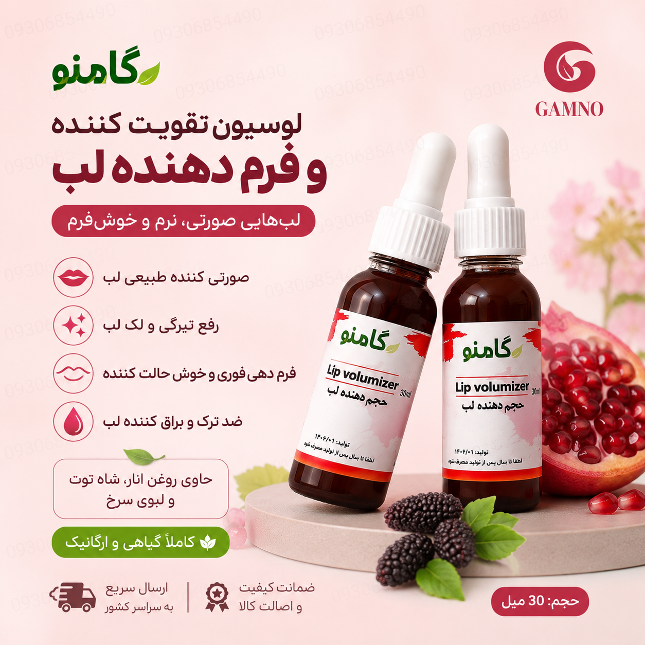 لوسیون حجم‌دهنده و تقویت‌کننده لب گامنو 30 میل | کمک به صورتی شدن و رفع تیرگی لب