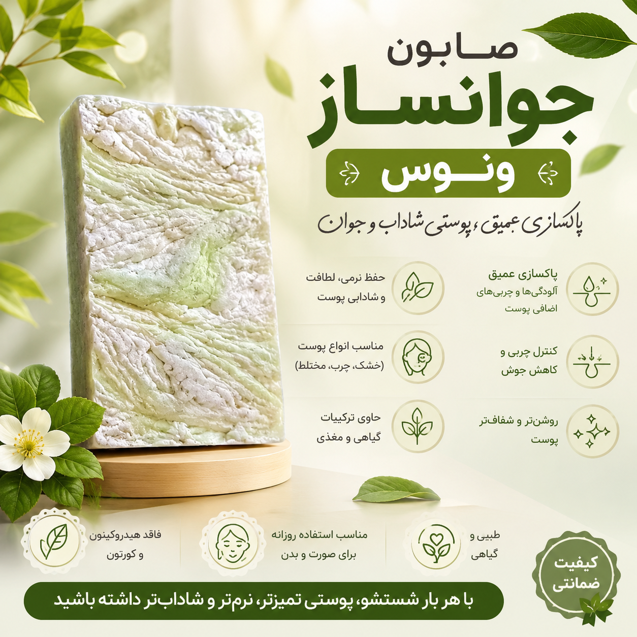 صابون جوانساز گیاهی | پاکسازی عمیق، شفافیت و طراوت پوست