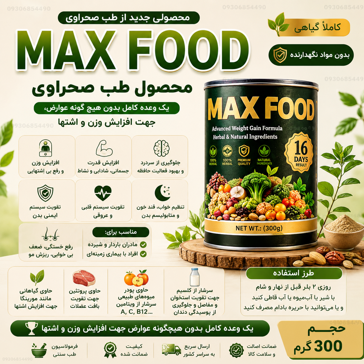 🌿 مکس فود اصل | اشتهاآور گیاهی | افزایش وزن | ۳۰۰ گرم