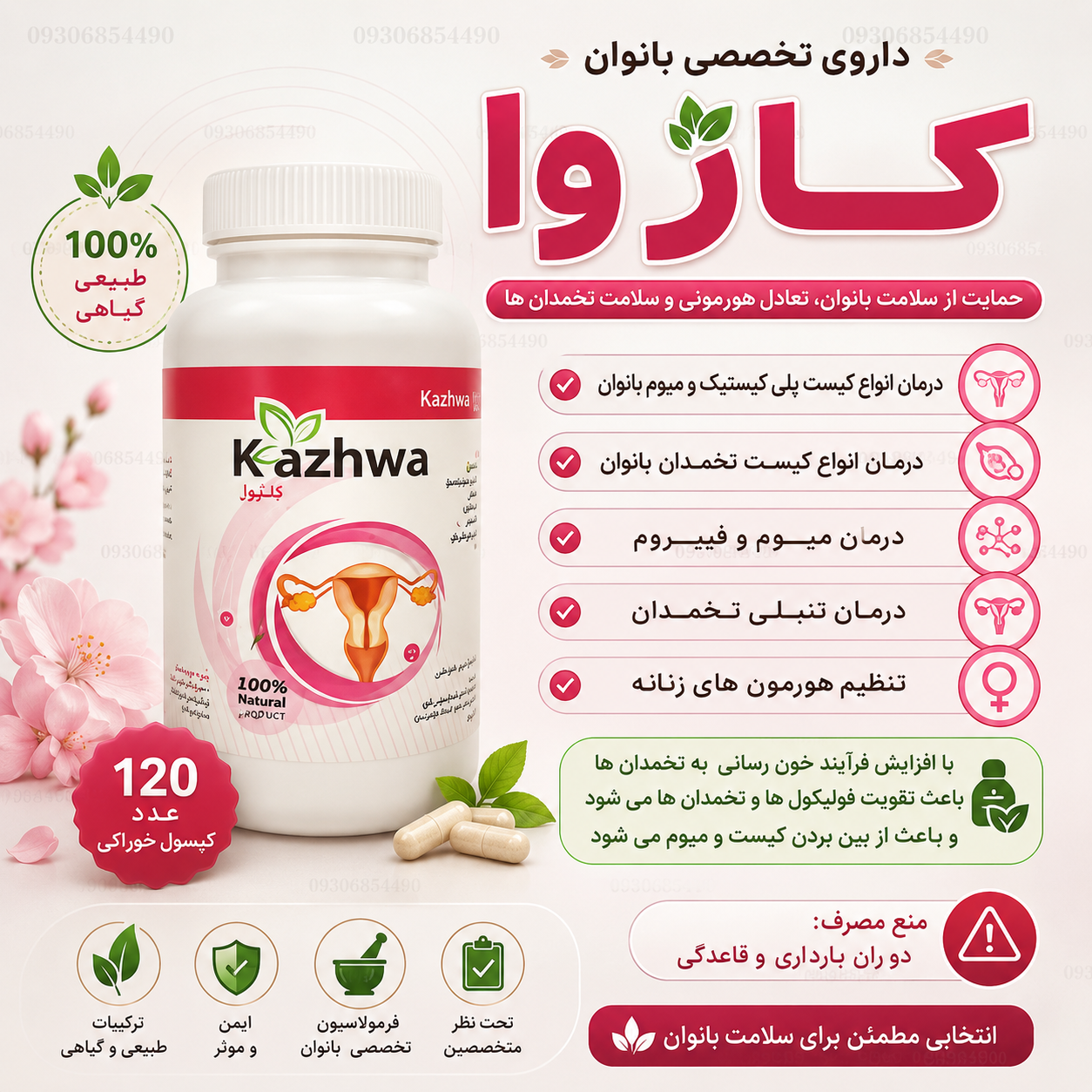 کپسول تخصصی بانوان کاژوا | ۱۲۰ عدد | مکمل گیاهی حمایت از سلامت بانوان