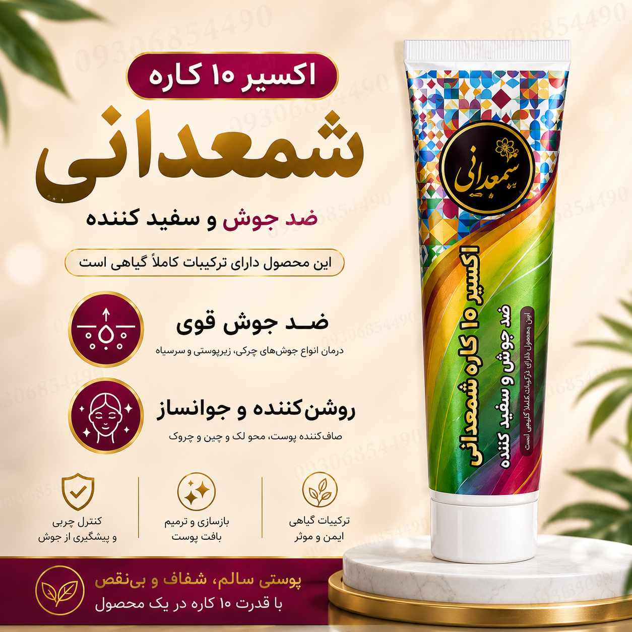 کرم ۱۰ کاره شمعدانی مراقبت پوست | روشن‌کننده، آبرسان و کمک به کاهش ظاهر لک و جوش ✨