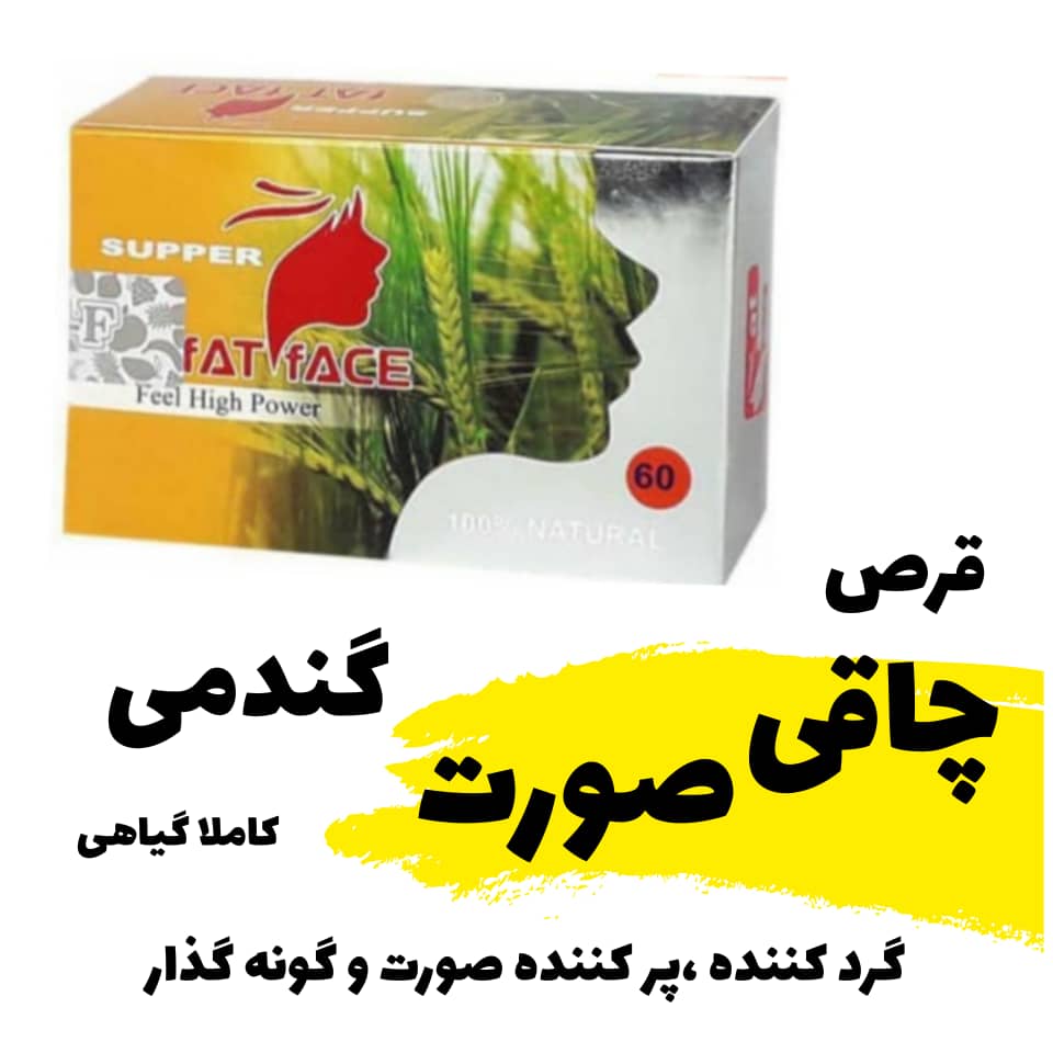 🔥 مکمل پرکننده صورت و گونه ۶۰ عددی | حاوی امگا ۳ و ویتامین‌های گروه B | اصل