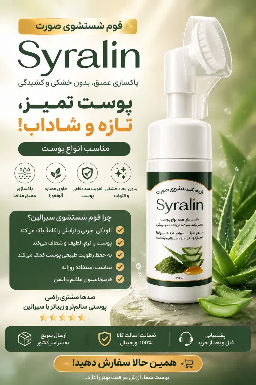 فوم شستشوی صورت سیرالین حاوی آلوئه ورا،جلبک اسپیرولینا، عصاره چای سبز و هیالورونیک اسید