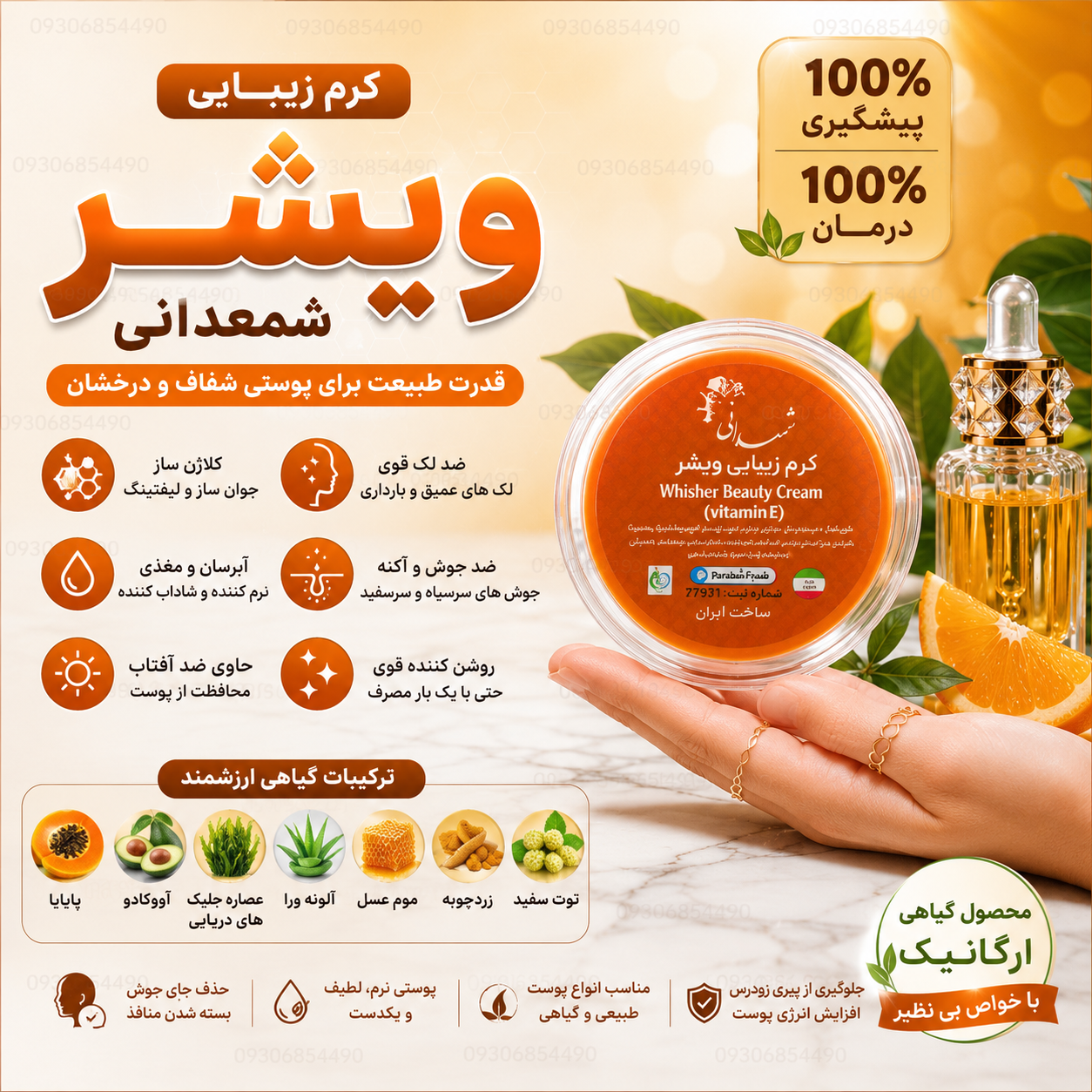 🔥 کرم ویشر شمعدانی اصل | ضد لک، ضد جوش، روشن کننده و جوانساز پوست ✨