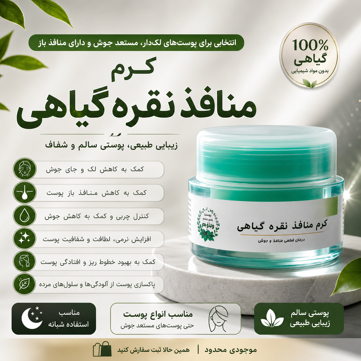 کرم منافذ نقره گیاهی | انتخابی برای پوست‌های لک‌دار، مستعد جوش و دارای منافذ باز