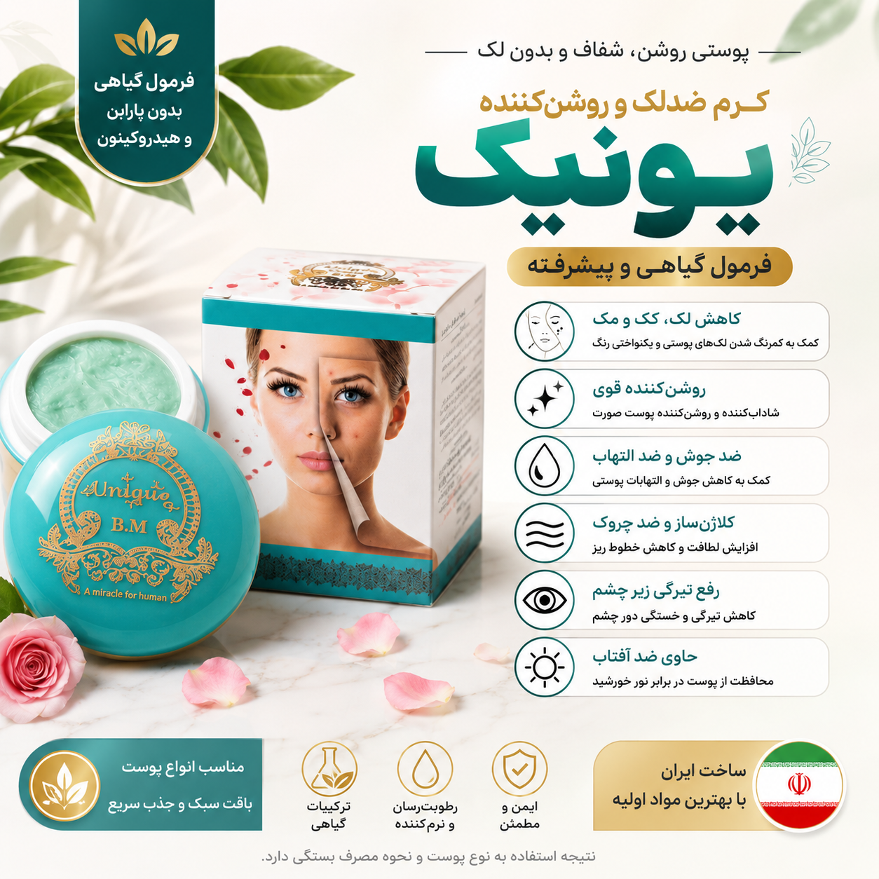 ✨ کرم یونیک اصل | روشن‌کننده، ضدلک و شفاف‌کننده پوست صورت با فرمول گیاهی