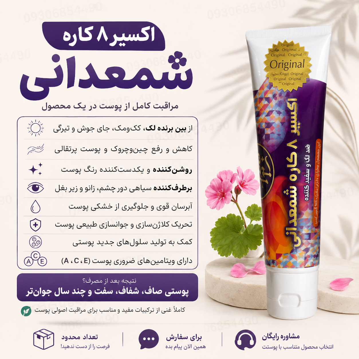 🔥 کرم ۸ کاره شمعدانی | انتخاب محبوب برای پوستی شفاف، نرم و یکدست ✨