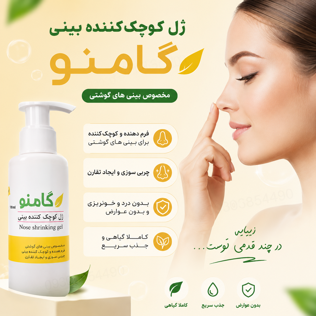 ✨ ژل فرم‌دهنده بینی گامنو | مخصوص بینی‌های گوشتی | بافت سبک و جذب سریع