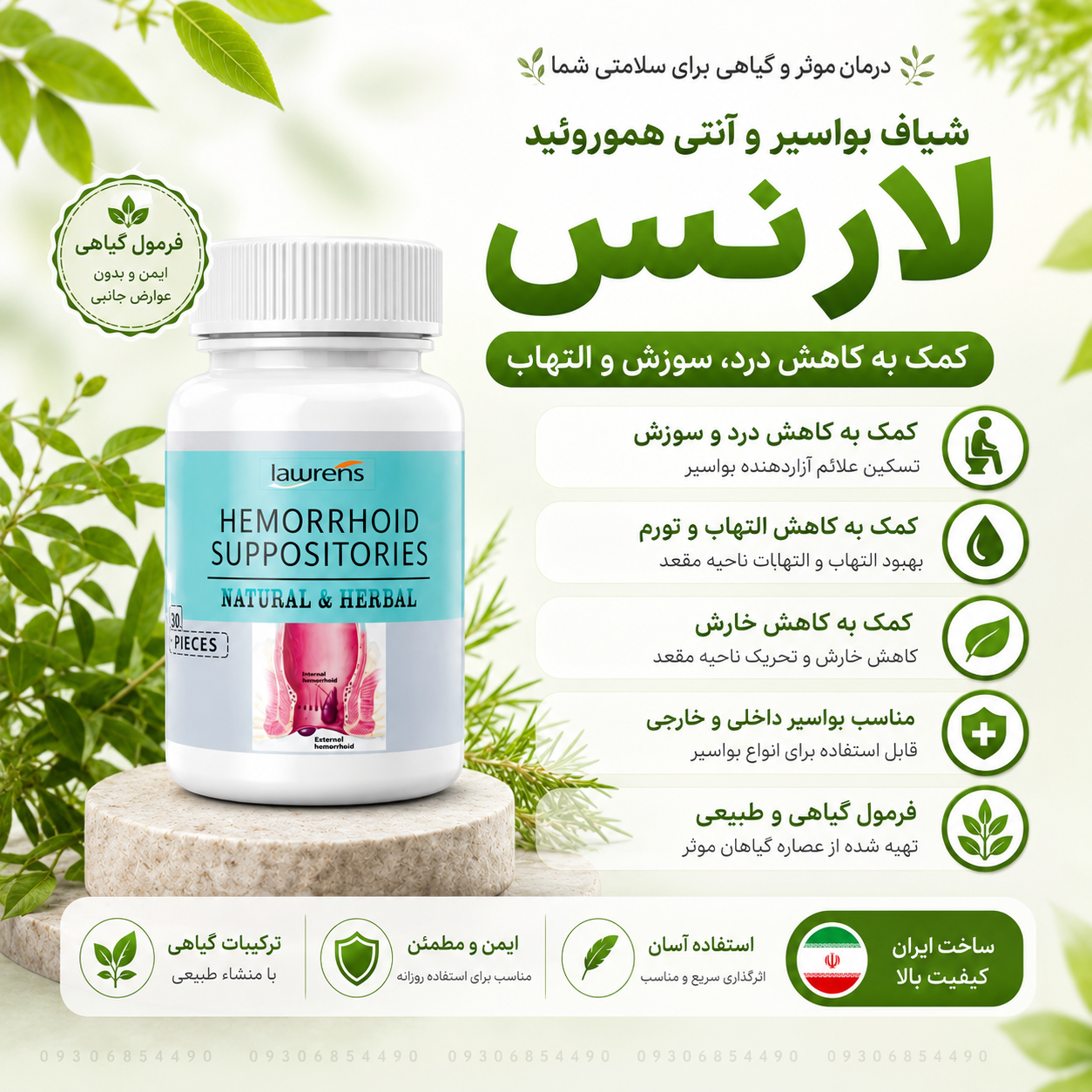 🌿 شیاف بواسیر لارنس | کمک به کاهش درد، سوزش و التهاب بواسیر | فرمول گیاهی