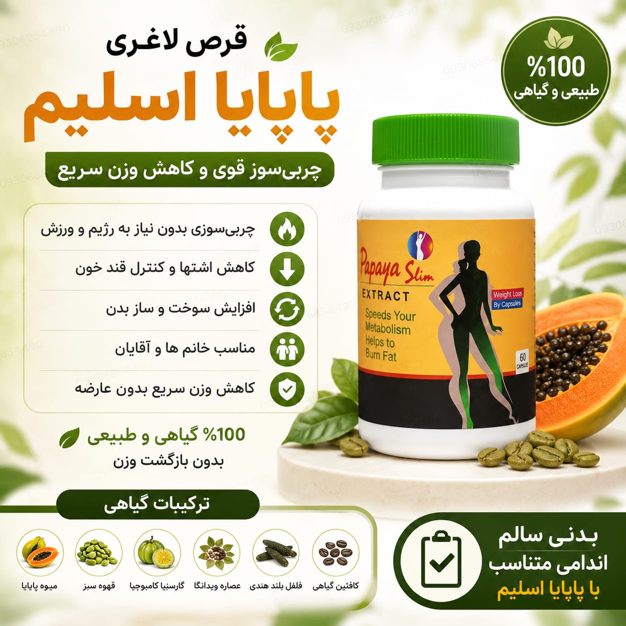 بمب لاغری پاپایا به شرط اصل درجه یک دوز قوی