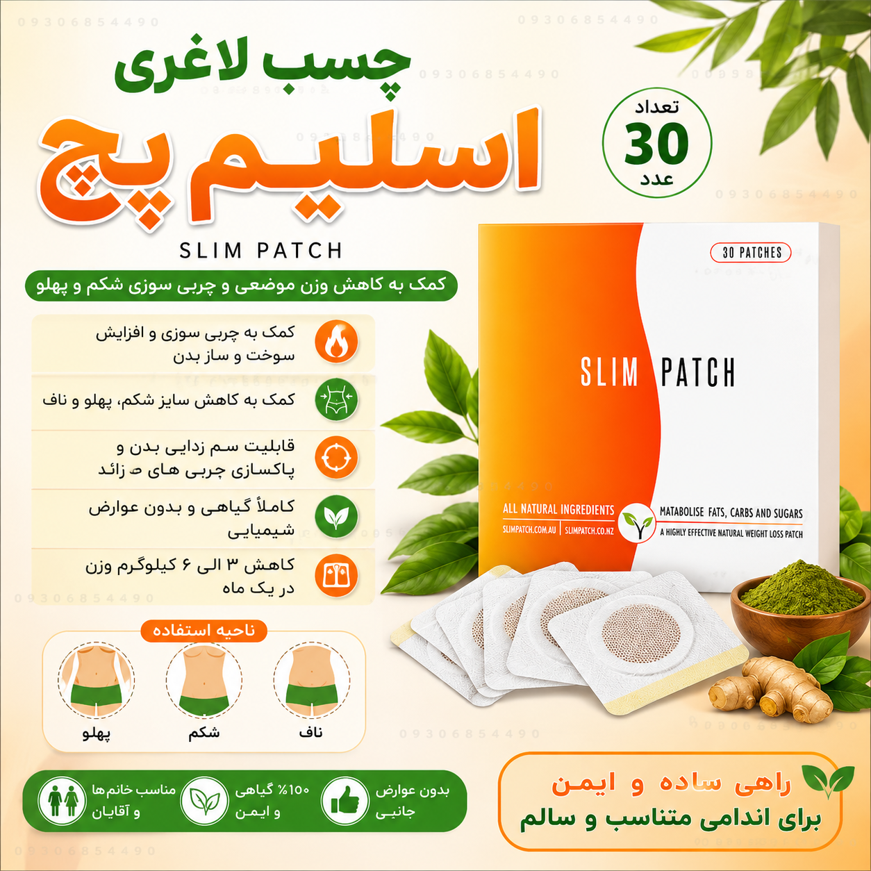 چسب لاغری اسلیم پچ | گیاهی | چربی‌سوز | کمک به کاهش سایز شکم و پهلو