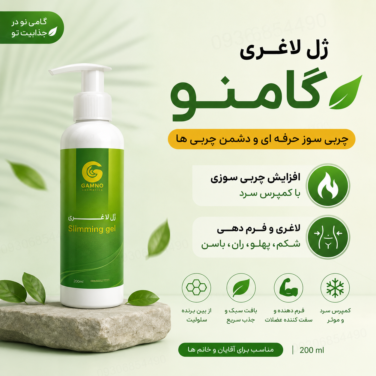 ✨ ژل لاغری گامنو | فرم‌دهی اندام با حس خنکی و جذب سریع