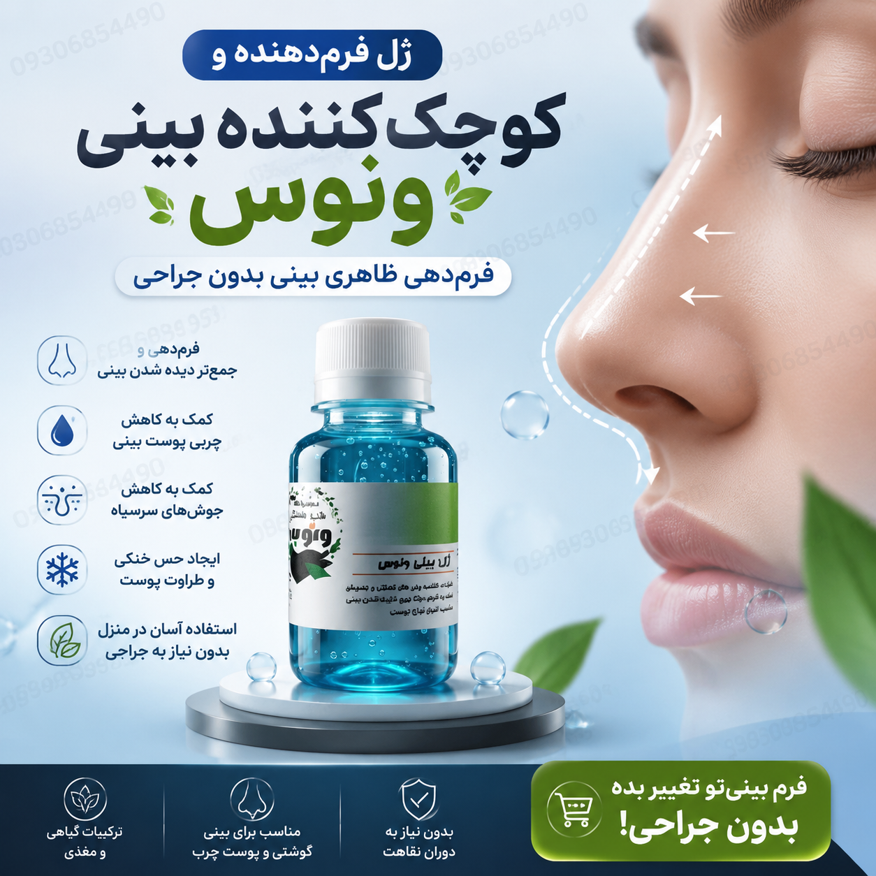 🔥 ژل کوچک‌کننده بینی ونوس | مناسب بینی‌های گوشتی | پرفروش و محبوب