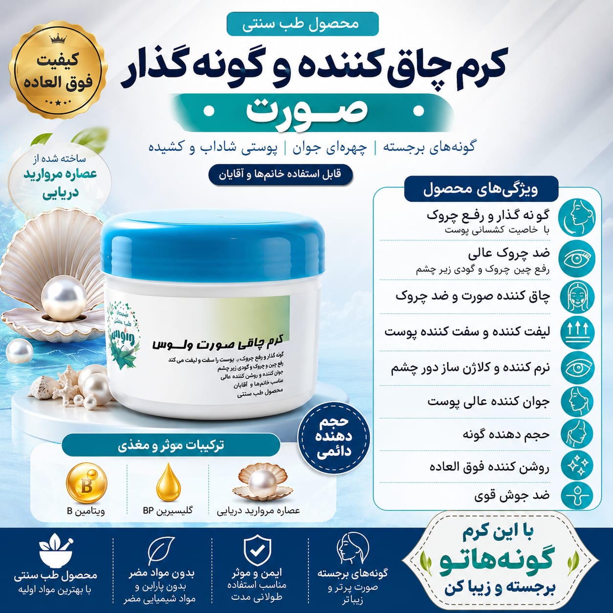 کرم چاقی صورت ژل مروارید و صدف دریایی