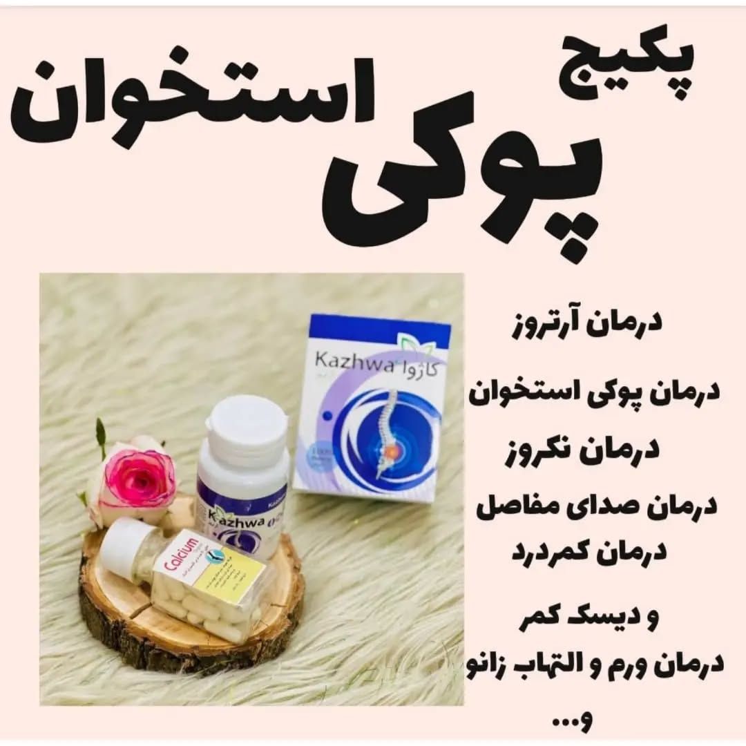 پکیج پوکی استخوان و آرتروز ارگانیک