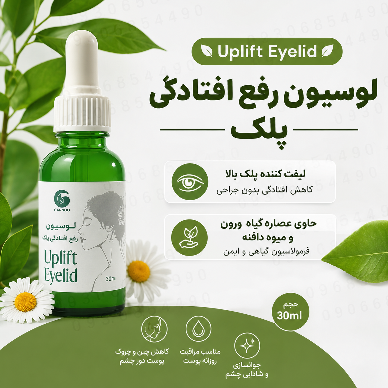 لوسیون افتادگی پلک گامنو سی میل
