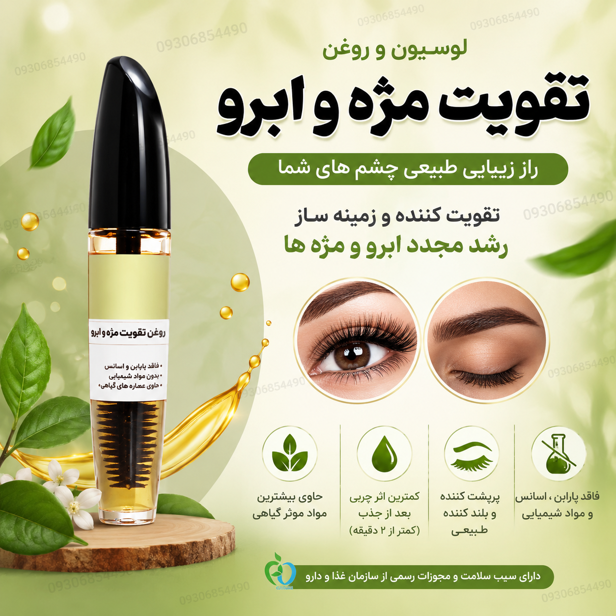 خداحافظ مژه و ابروی کم‌پشت؛ لوسیون گیاهی تقویت و مراقبت روزانه