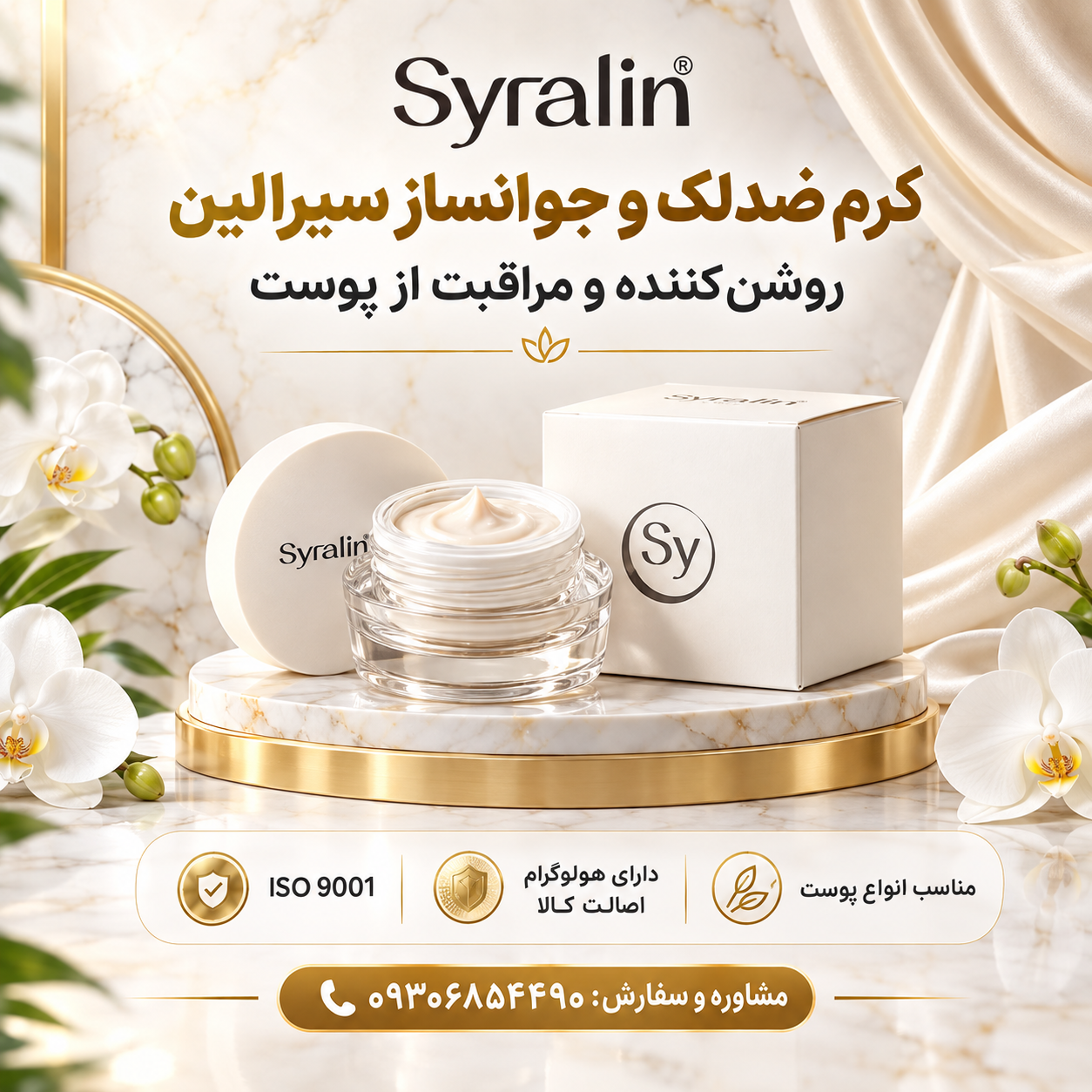 کرم ضدلک و جوانساز سیرالین Syralin | روشن کننده و آبرسان پوست