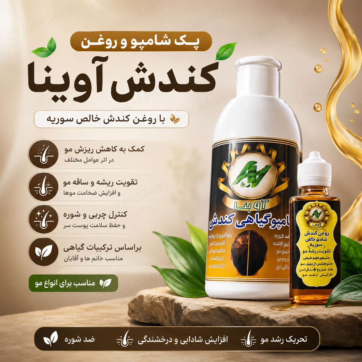 🔥 پک شامپو و روغن کندش خالص سوریه آوینا | تقویت مو و کمک به کاهش ریزش | اصل