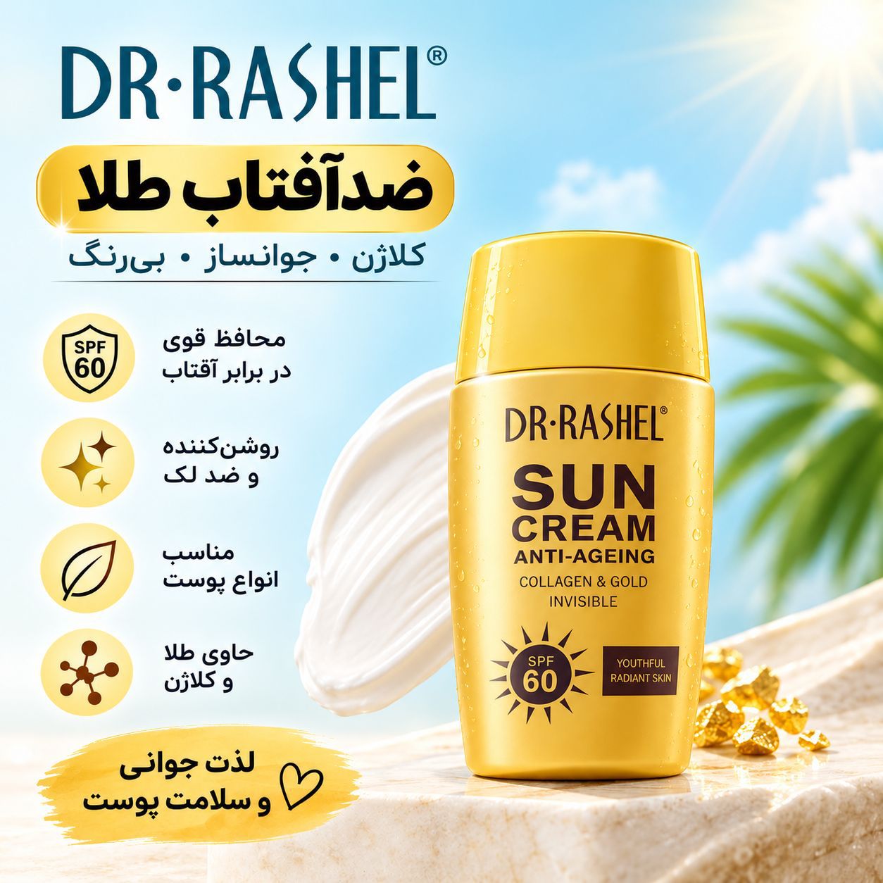 ضدآفتاب کلاژن طلا راشل