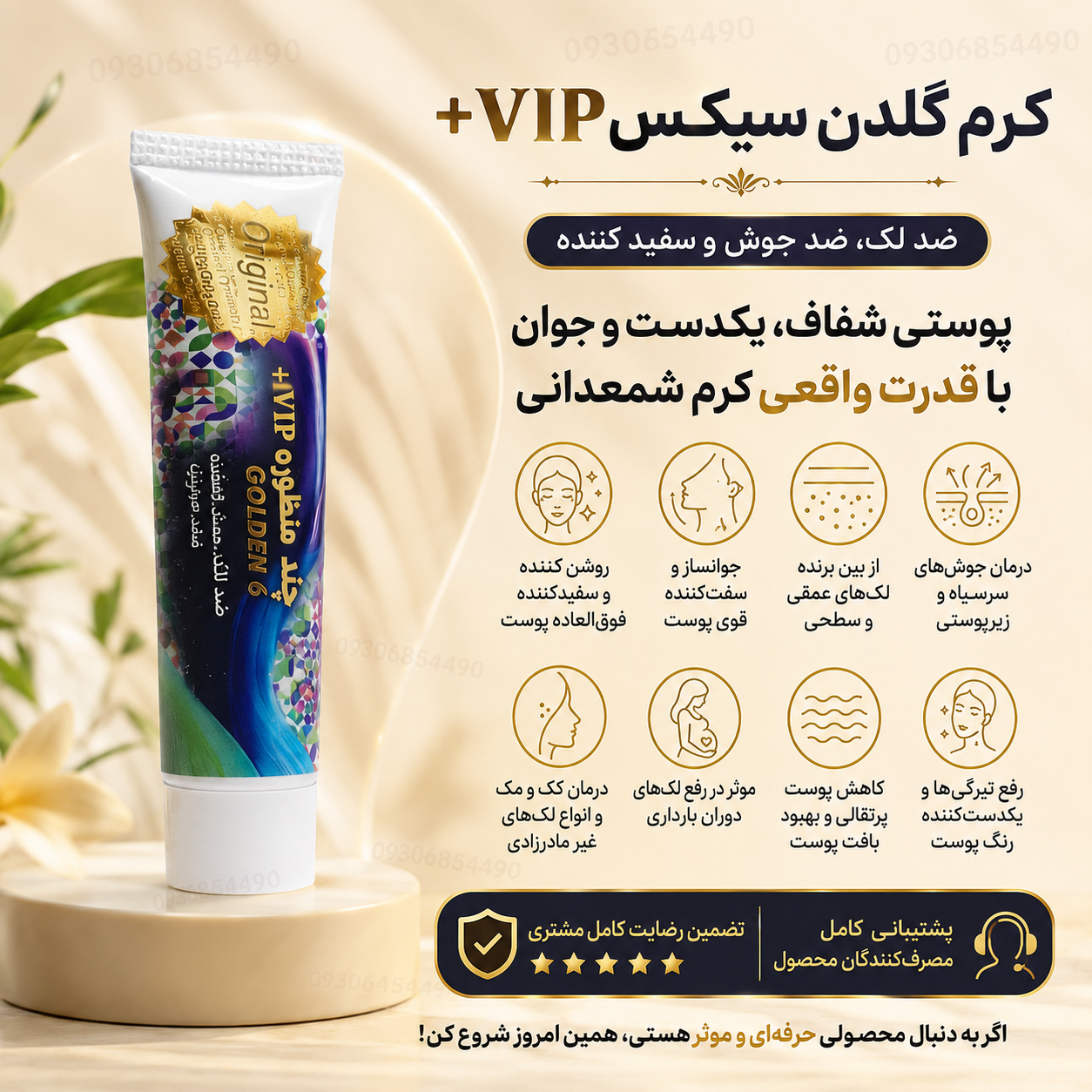 کرم گلدن سیکس VIP اصل | ضد لک، ضد جوش، روشن کننده و جوانساز پوست ✨