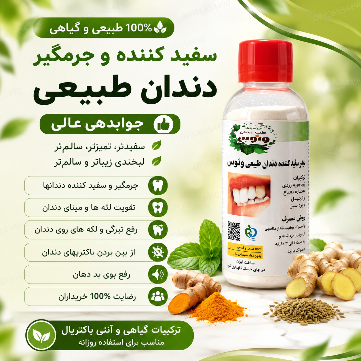 سفید کننده دندان گیاهی | جرمگیر قوی و رفع زردی دندان | تقویت لثه و خوشبو کننده دهان